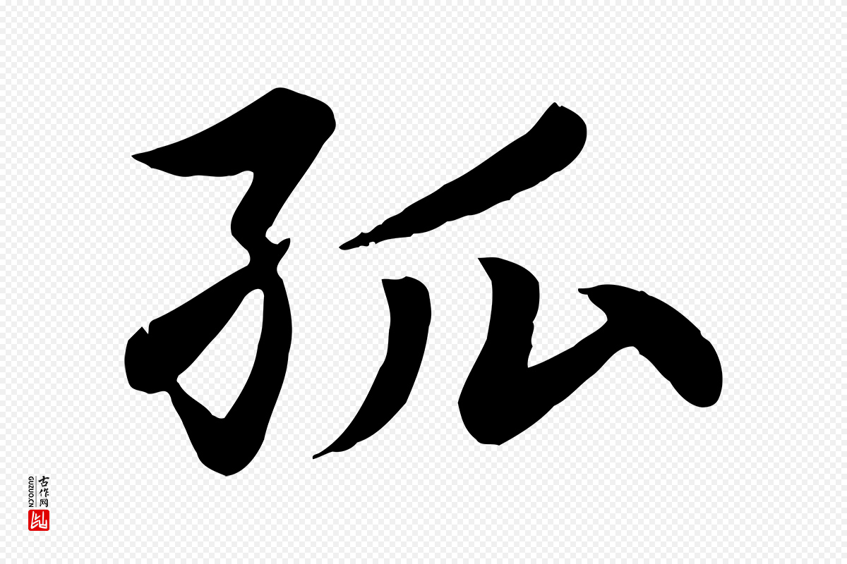 元代赵孟頫《卫淑媛墓志》中的“孤”字书法矢量图下载