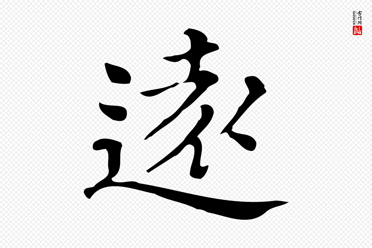 明代文徵明《跋万岁通天进帖》中的“遠(远)”字书法矢量图下载