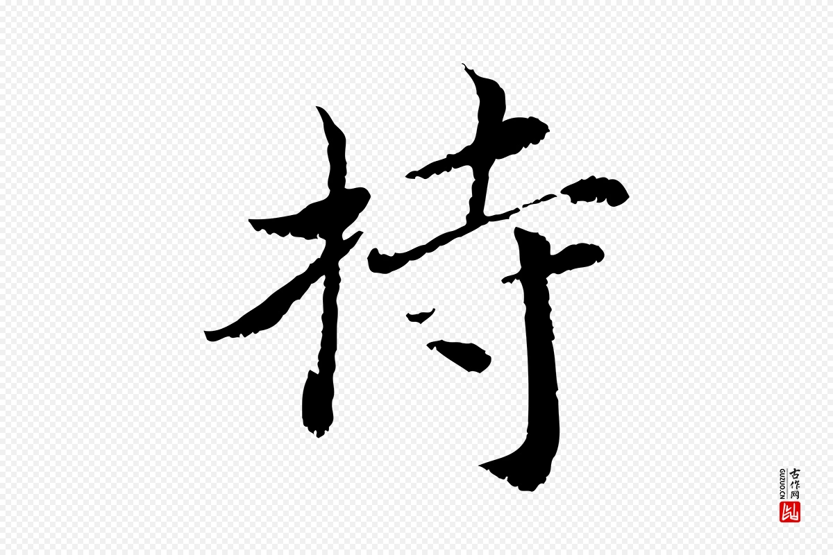 宋代蔡襄《与宾客帖》中的“持”字书法矢量图下载