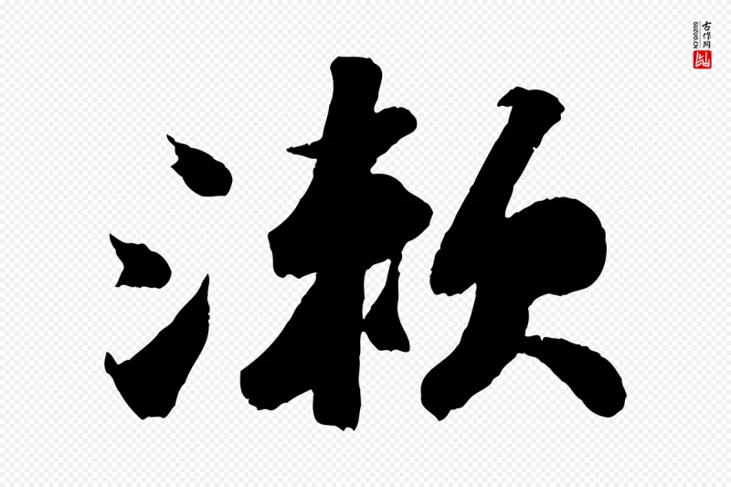 宋代苏轼《中山松醪赋》中的“漱”字书法矢量图下载