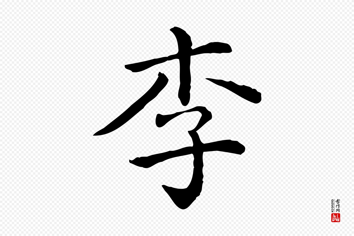 清代《三希堂法帖》中的“李”字书法矢量图下载