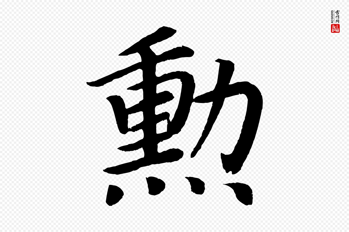 唐代颜真卿《朱巨川告》中的“勳”字书法矢量图下载