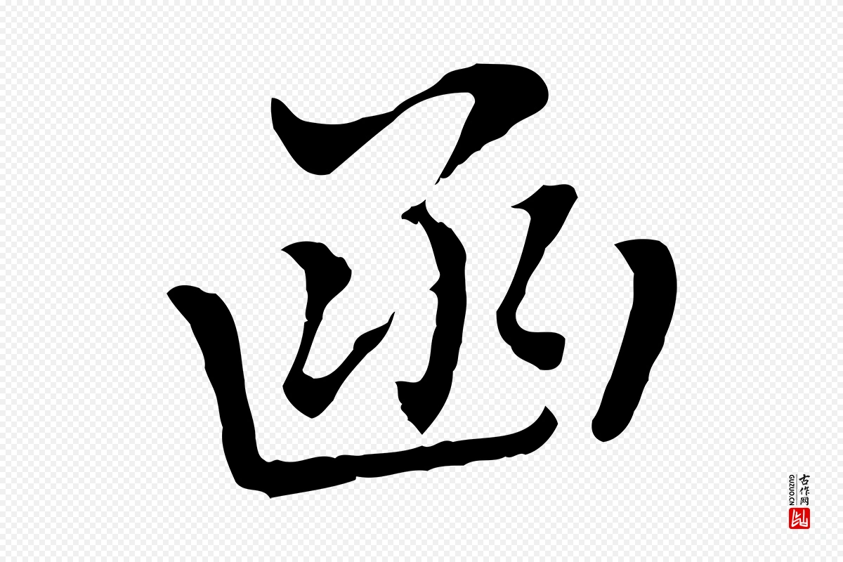 元代乃贤《南城咏古》中的“函”字书法矢量图下载