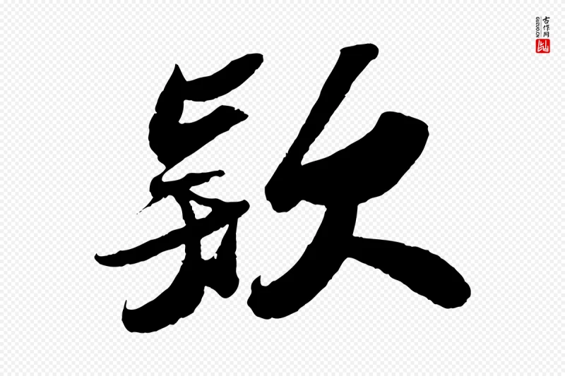 宋代苏轼《洞庭春色赋》中的“款”字书法矢量图下载