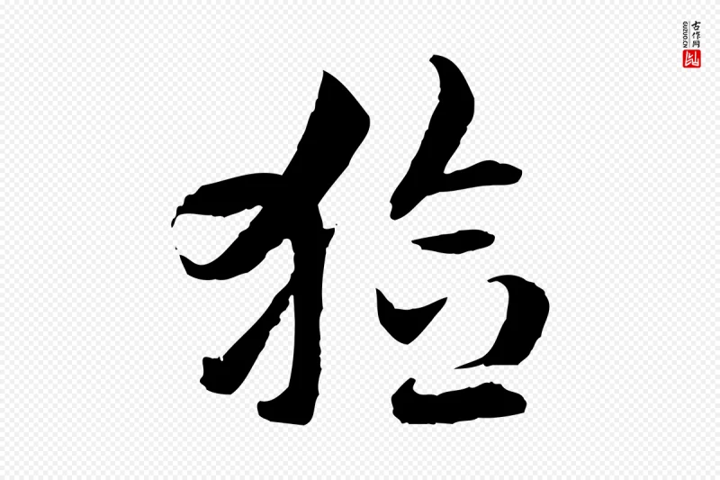 隋朝《出师颂》中的“獫(猃)”字书法矢量图下载