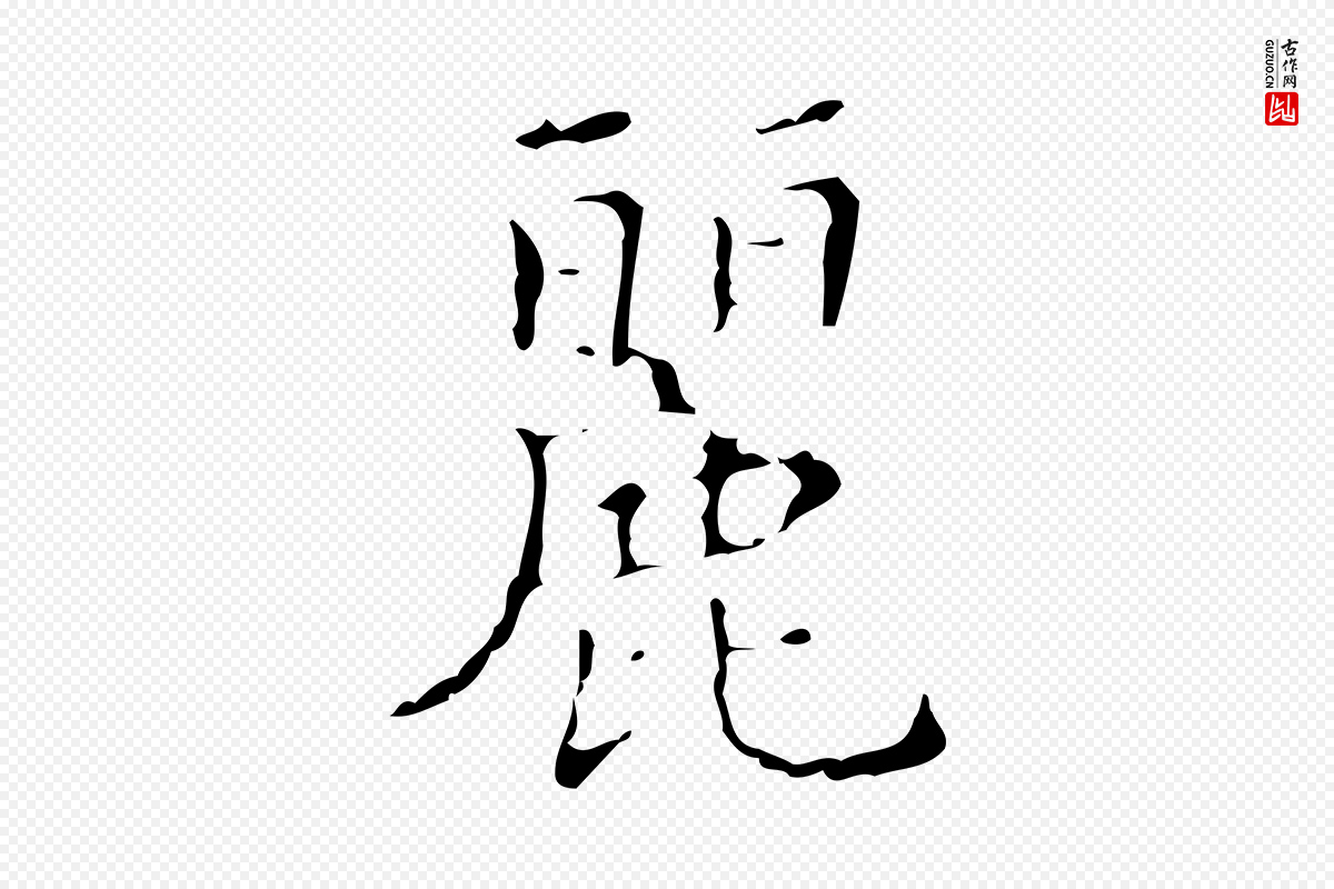 明代文震亨《跋快雪时晴帖》中的“麗(丽)”字书法矢量图下载