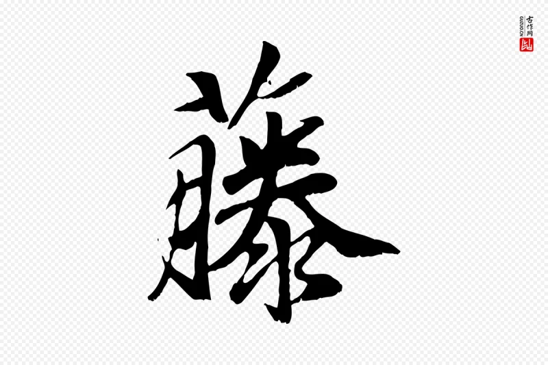 元代袁桷《和一庵首坐诗》中的“藤”字书法矢量图下载