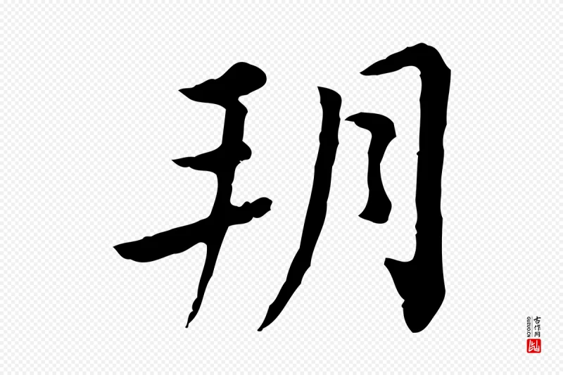 清代王顼龄《跋异趣帖》中的“朔”字书法矢量图下载