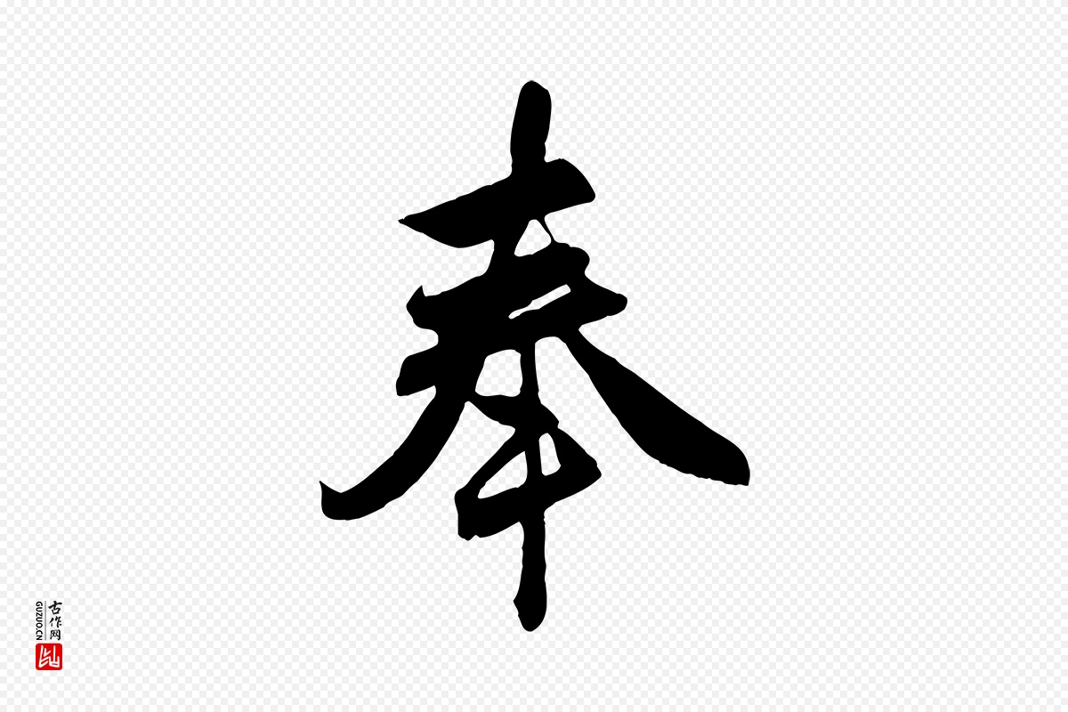 元代赵孟頫《与总管帖》中的“奉”字书法矢量图下载