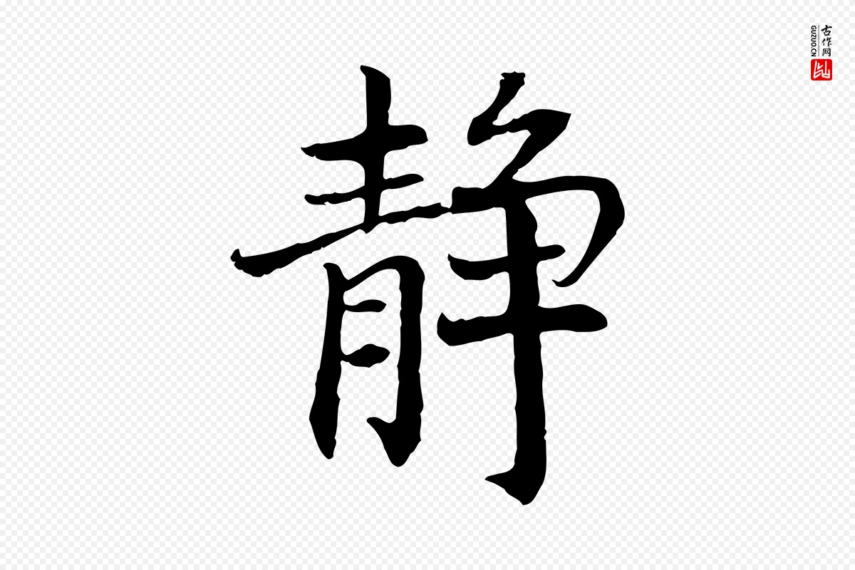 宋代高宗《嵇康养生论》中的“靜(静)”字书法矢量图下载