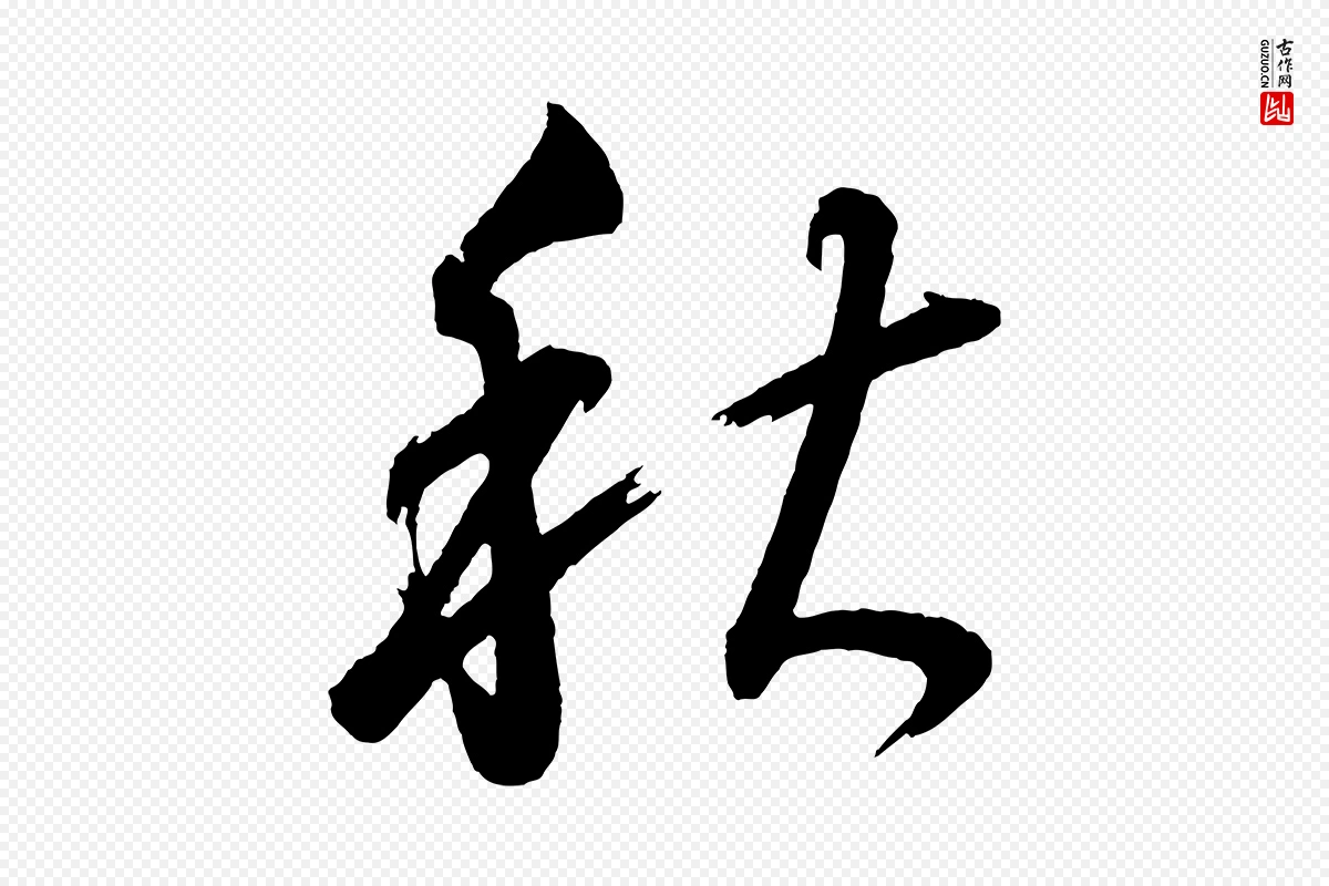 明代董其昌《近作诗》中的“秋”字书法矢量图下载