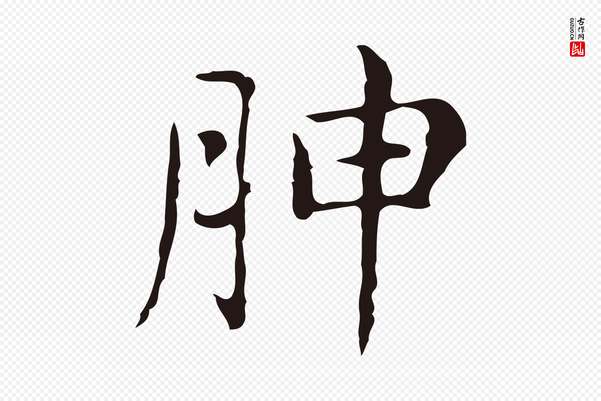 明代俞和《急就章释文》中的“胂”字书法矢量图下载