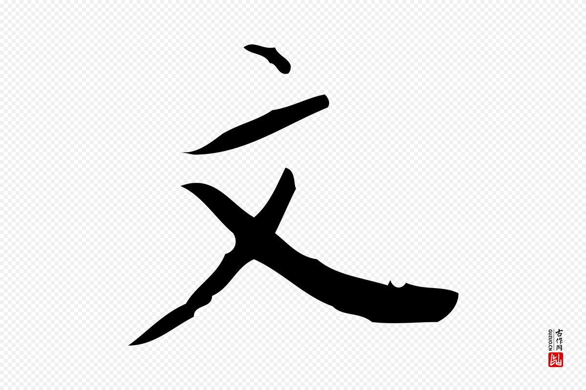 明代董其昌《行穰帖释文》中的“文”字书法矢量图下载