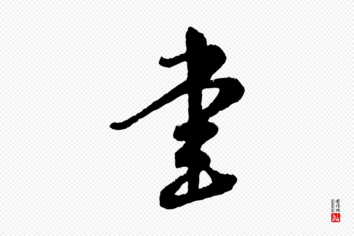 元代饶介《跋与师孟帖》中的“書(书)”字书法矢量图下载