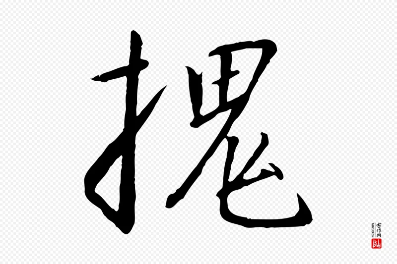 宋代高宗《千字文》中的“槐”字书法矢量图下载