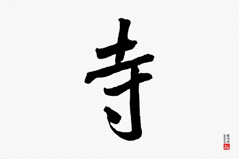 宋代米芾《来戏帖》中的“寺”字书法矢量图下载