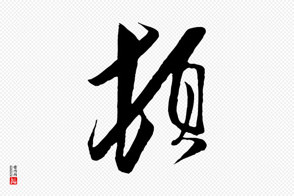 王之望《与季思帖》頓(顿)