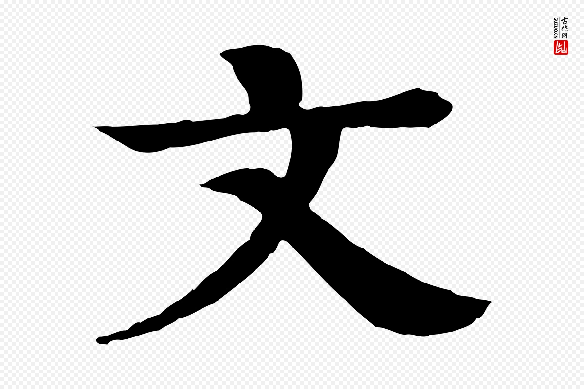 元代柳贯《跋道服赞》中的“文”字书法矢量图下载