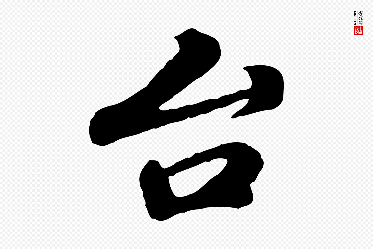 宋代韩世忠《与总领帖》中的“台(台)”字书法矢量图下载