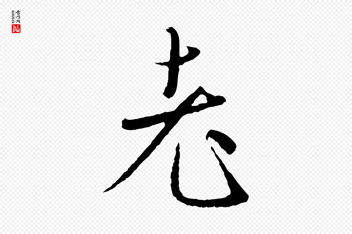 元代赵孟頫《与师孟帖》中的“老”字书法矢量图下载