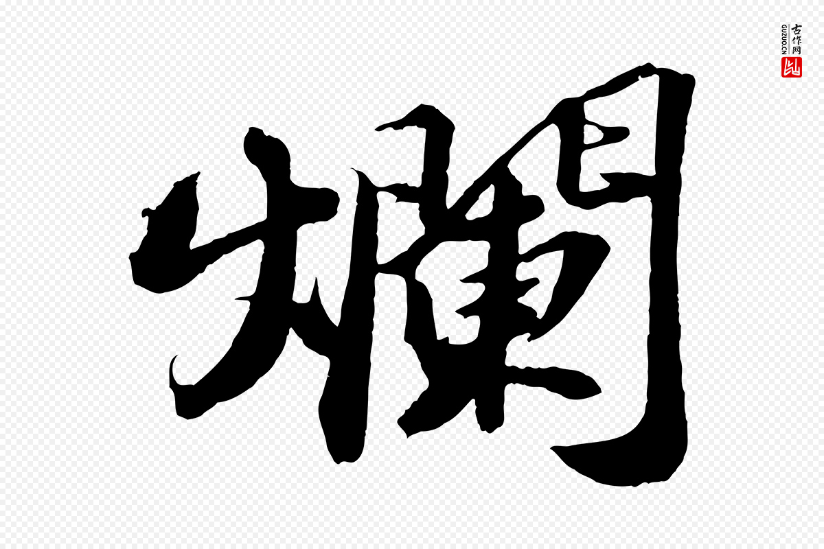 宋代苏轼《中山松醪赋》中的“爛(烂)”字书法矢量图下载