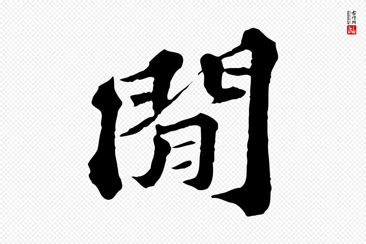 元代欧阳玄《跋瞻近帖》中的“閒”字书法矢量图下载