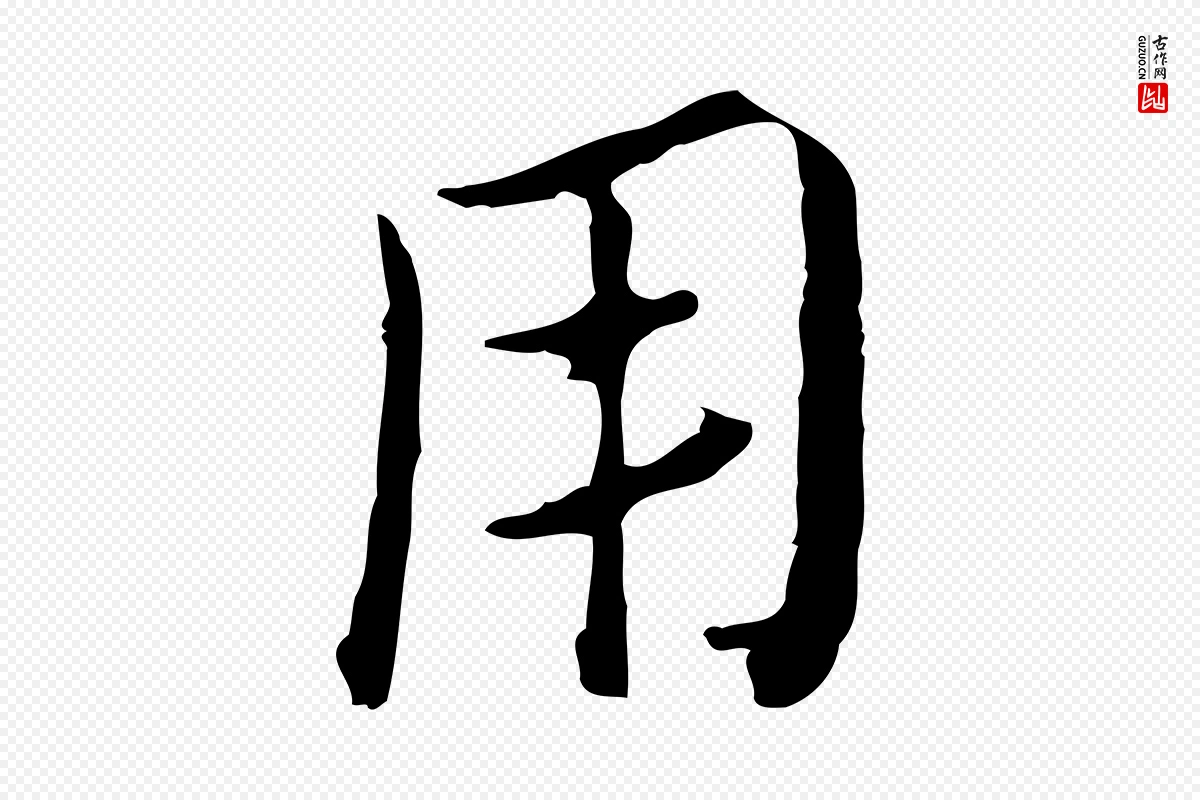 元代赵孟頫《临兰亭序并跋》中的“用”字书法矢量图下载