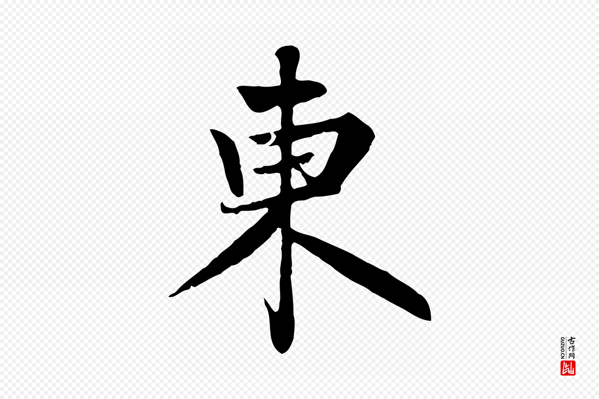 元代赵孟頫《感兴诗并序》中的“東(东)”字书法矢量图下载