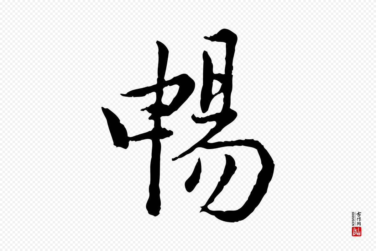 宋代仇远《跋春帖子词》中的“暢(畅)”字书法矢量图下载