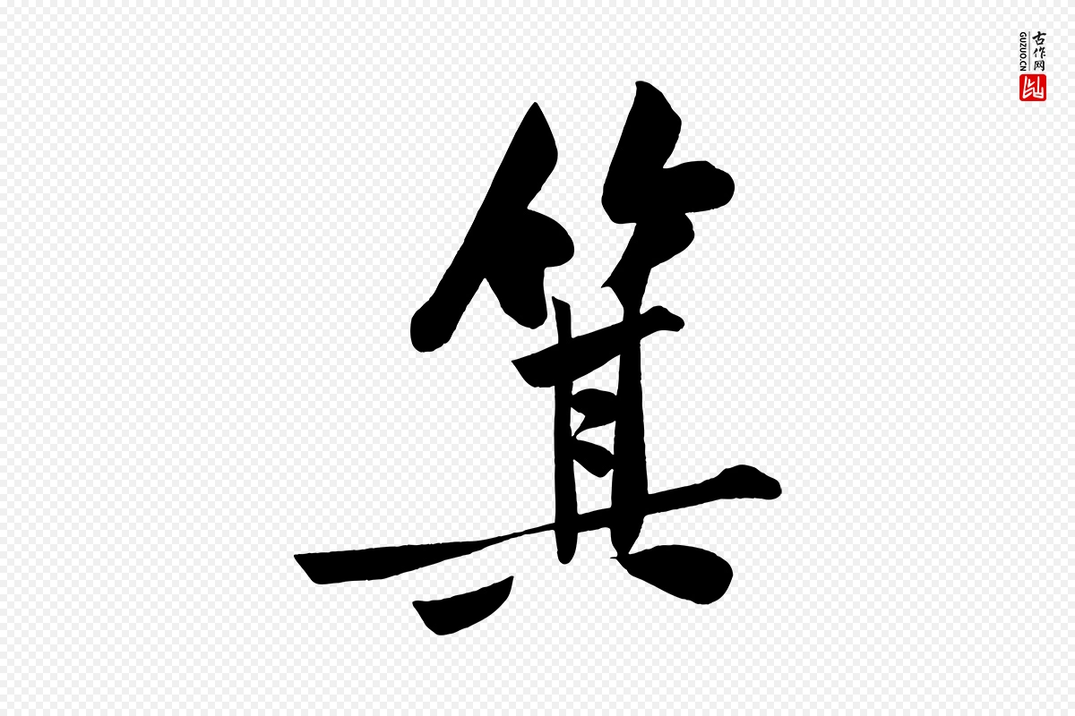 宋代黄山谷《松风阁诗》中的“箕”字书法矢量图下载