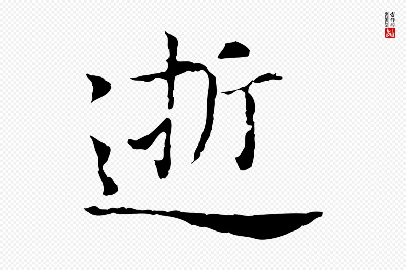 明代董其昌《洛神赋十三行补》中的“逝”字书法矢量图下载