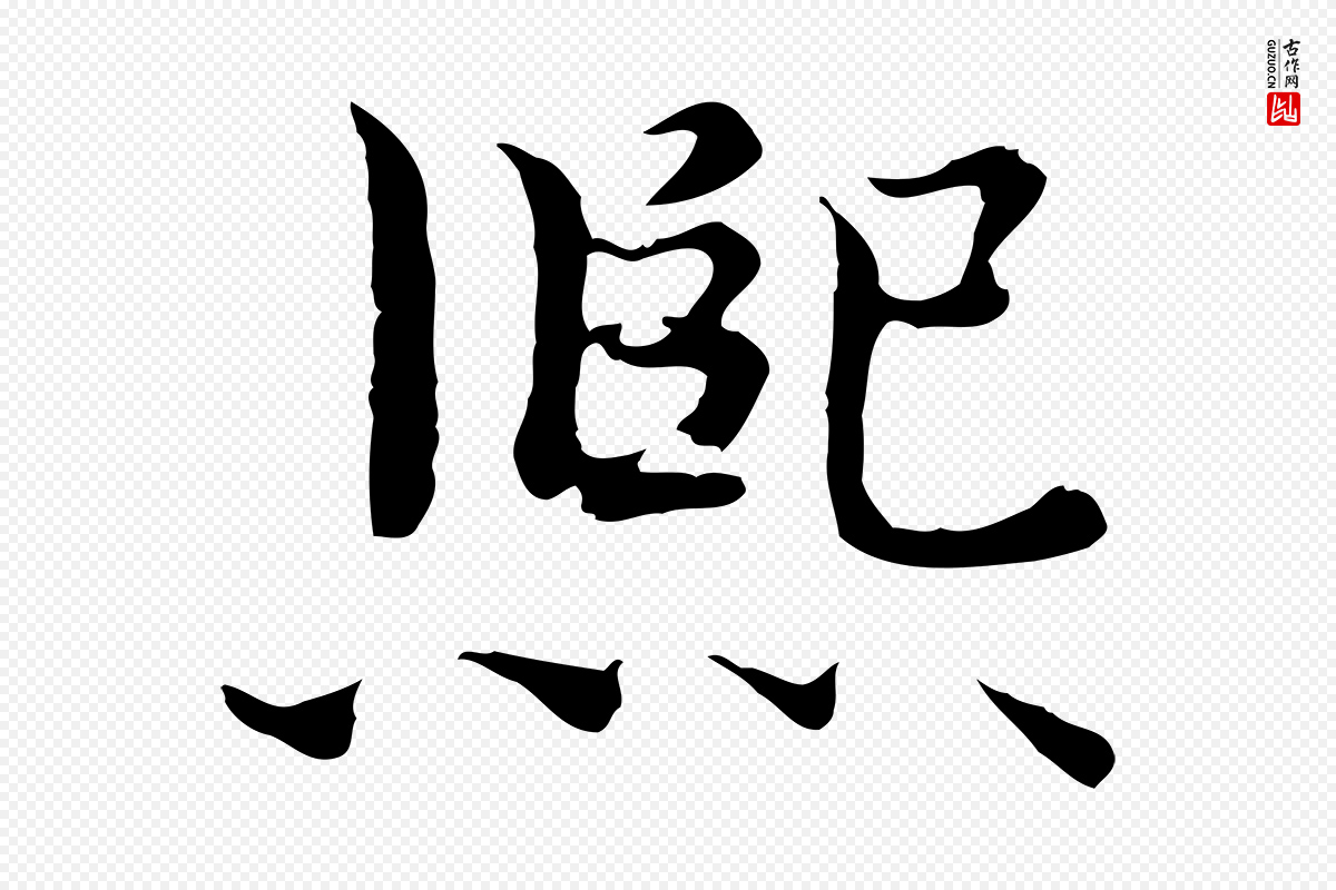 宋代赵拚《跋二谢帖》中的“熙”字书法矢量图下载