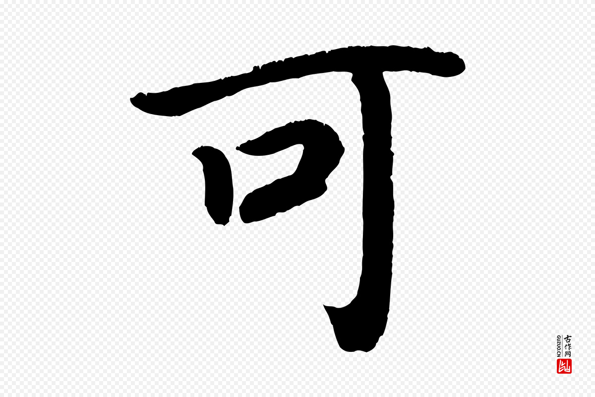 唐代颜真卿《朱巨川告》中的“可”字书法矢量图下载