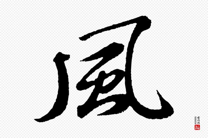 宋代苏轼《次韵王晋卿送梅花一首》中的“風(风)”字书法矢量图下载