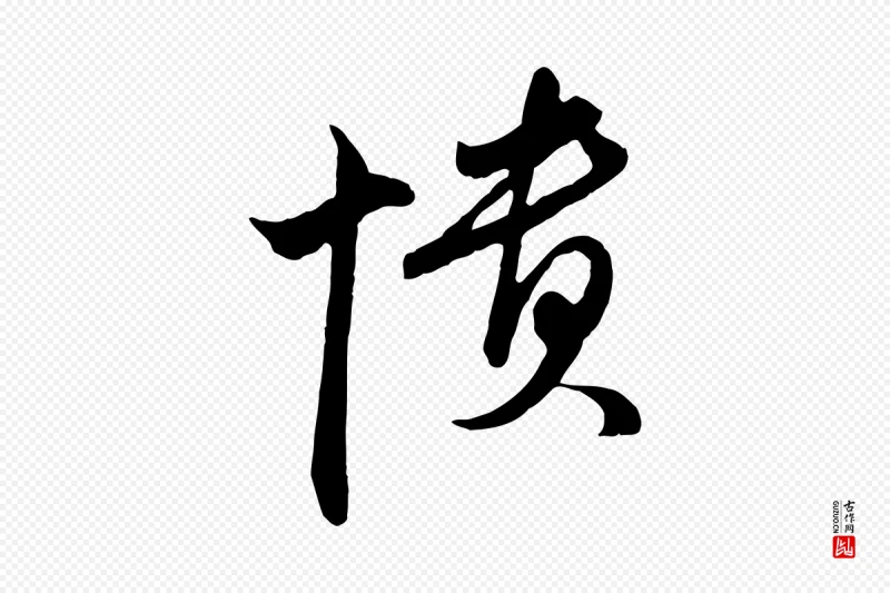 明代文徵明《与希古帖》中的“憒(愦)”字书法矢量图下载