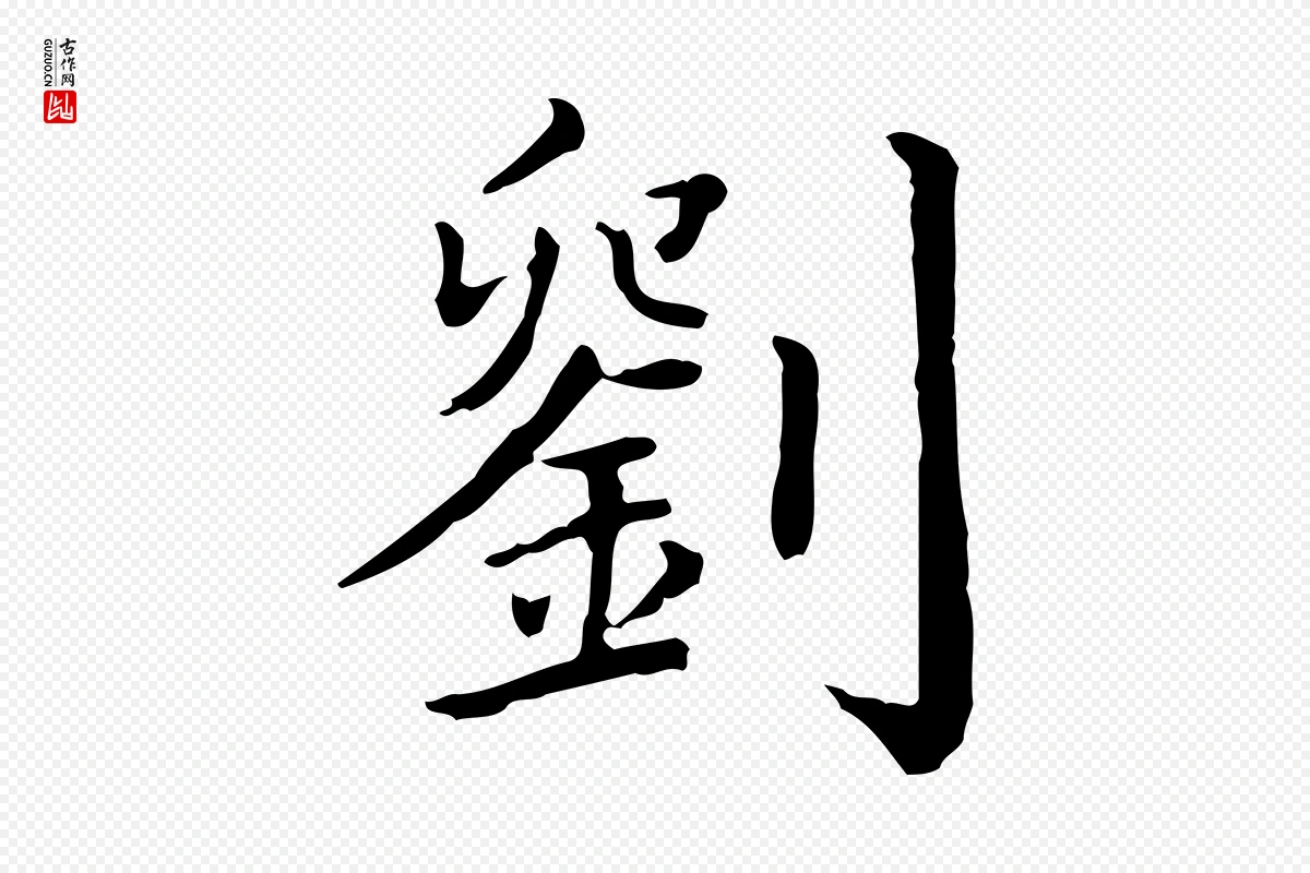 清代《三希堂法帖》中的“劉(刘)”字书法矢量图下载