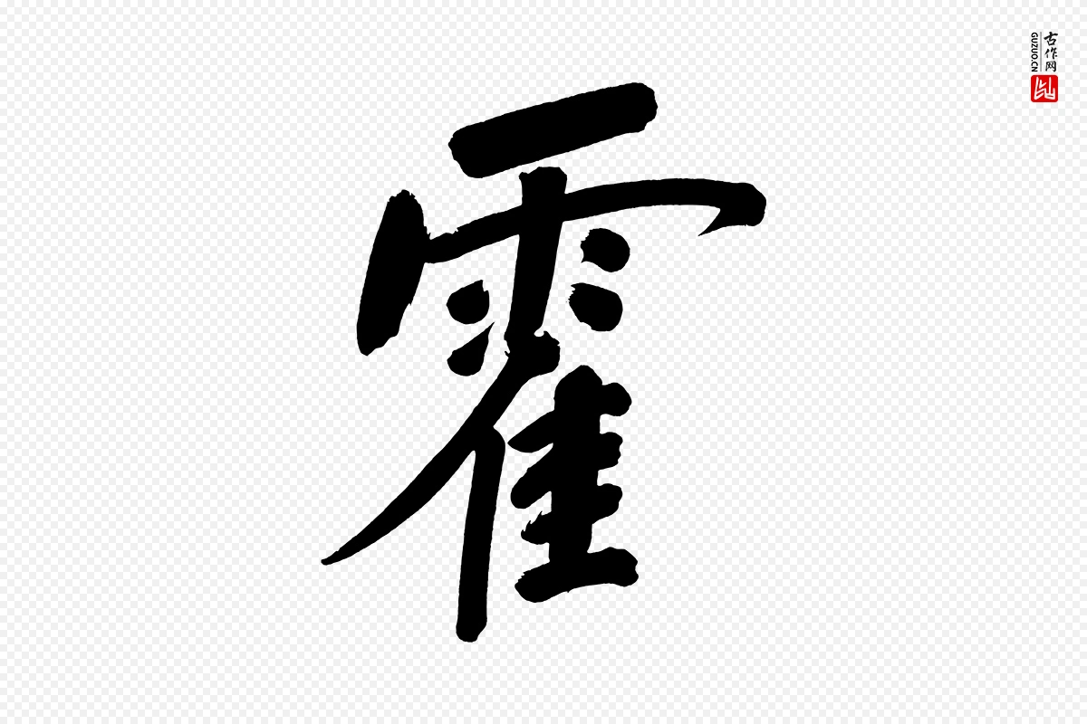 明代董其昌《传赞上》中的“霍”字书法矢量图下载