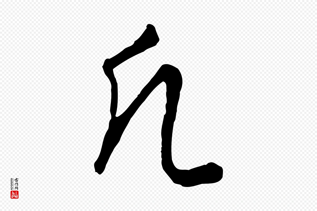 元代饶介《梓人传》中的“凡”字书法矢量图下载