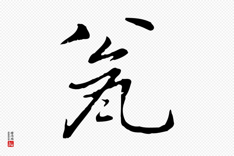 元代乃贤《南城咏古》中的“甕”字书法矢量图下载