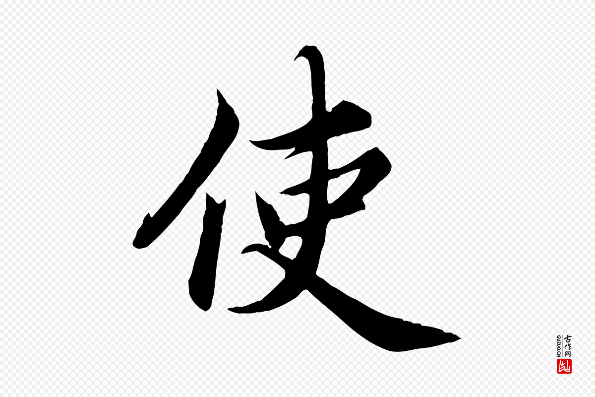 宋代蔡襄《进诗帖》中的“使”字书法矢量图下载