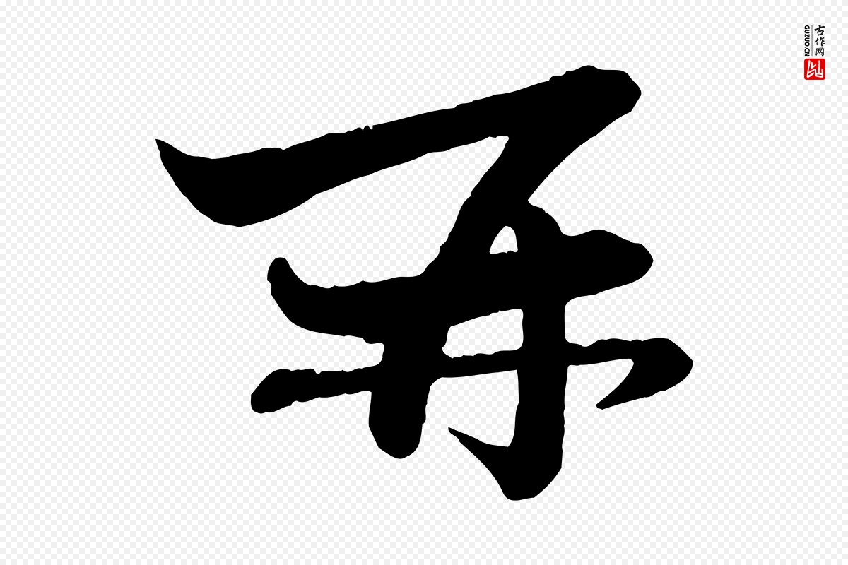 元代赵孟頫《与孙行可帖》中的“再”字书法矢量图下载