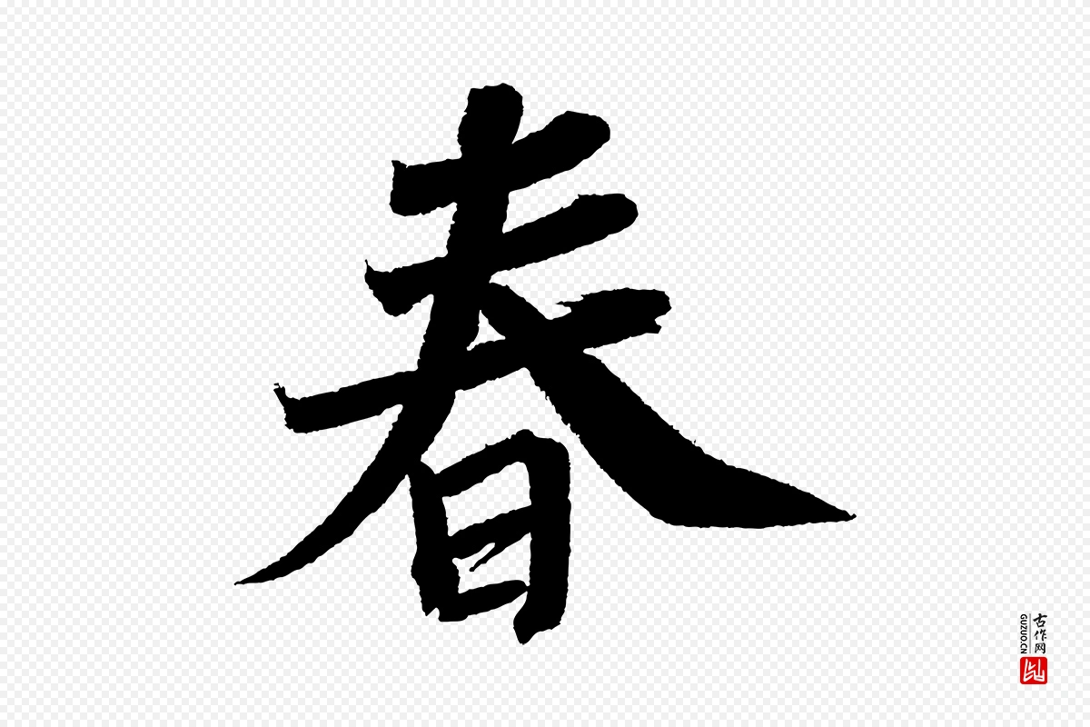 宋代苏轼《武昌西山诗》中的“春”字书法矢量图下载