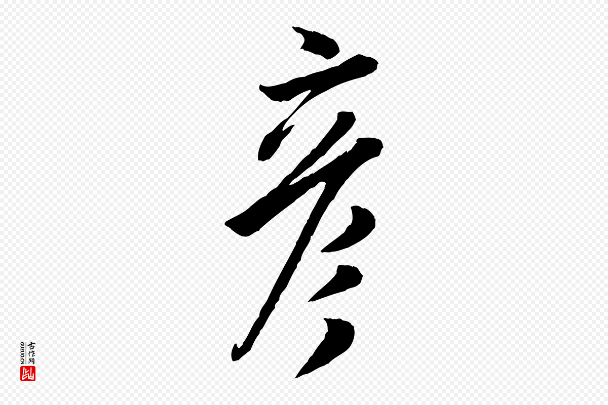 宋代米芾《与伯充帖》中的“彥(彦)”字书法矢量图下载