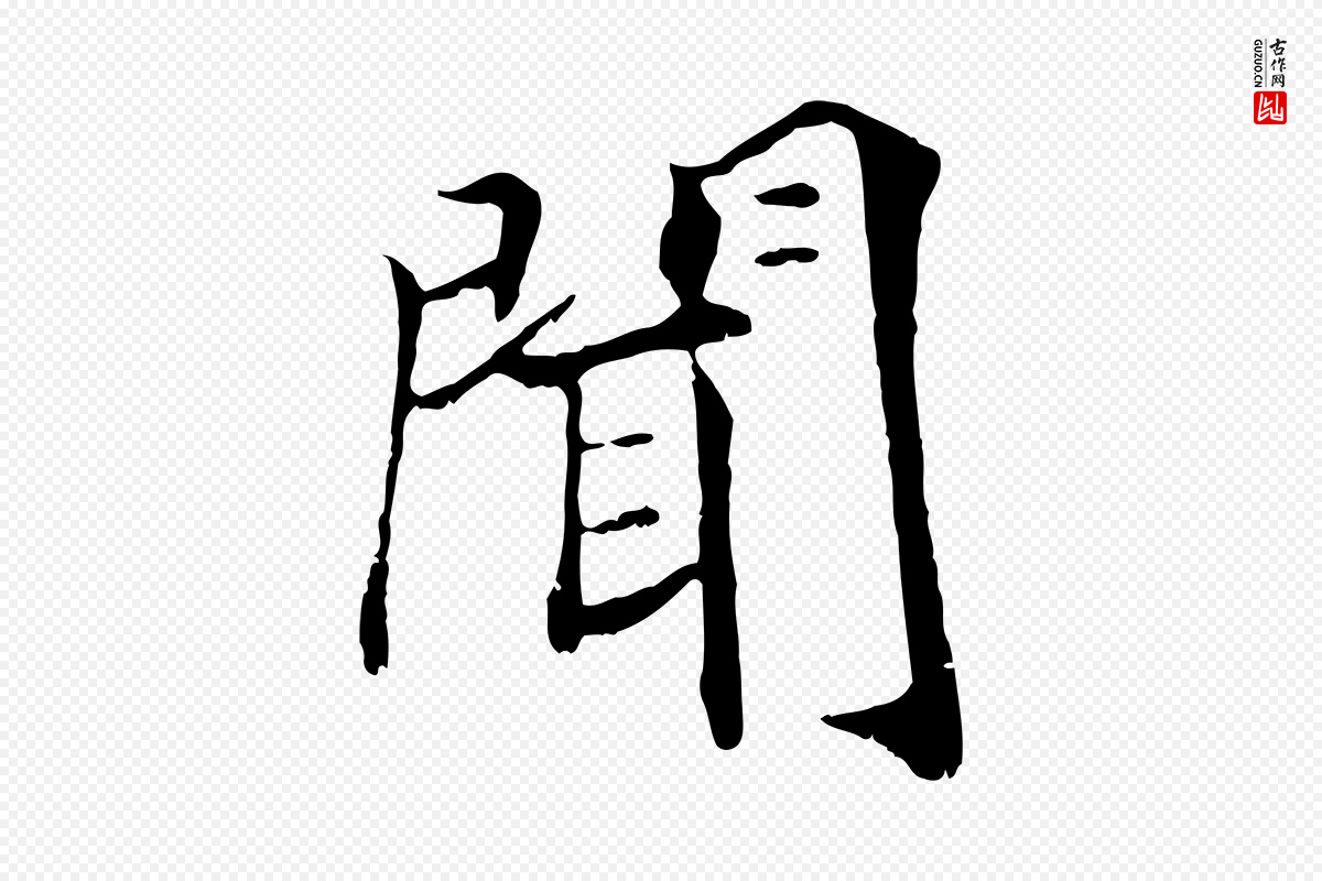 清代《三希堂法帖》中的“聞(闻)”字书法矢量图下载