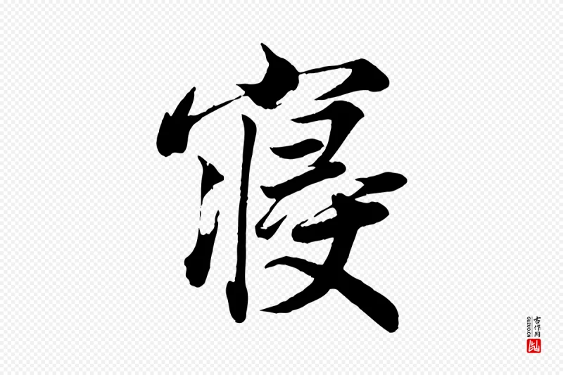 宋代韩绎《与留守帖》中的“寢(寝)”字书法矢量图下载