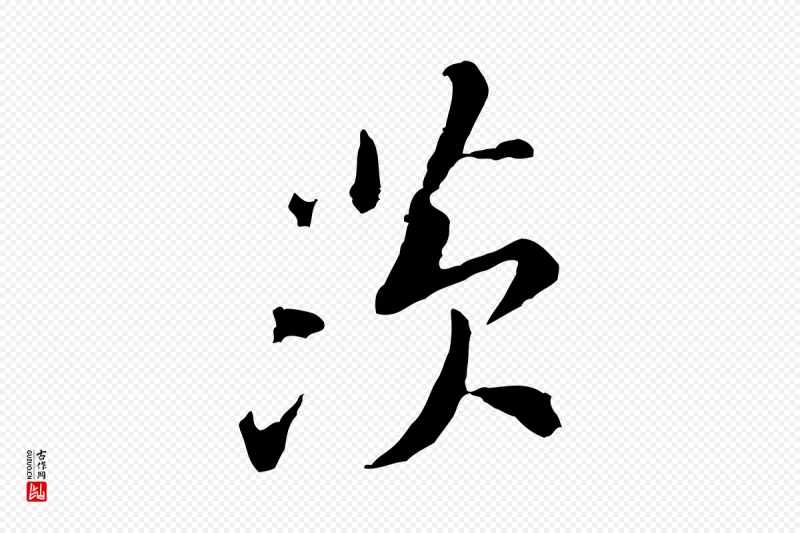 宋代黄山谷《次韵叔父帖》中的“茨”字书法矢量图下载