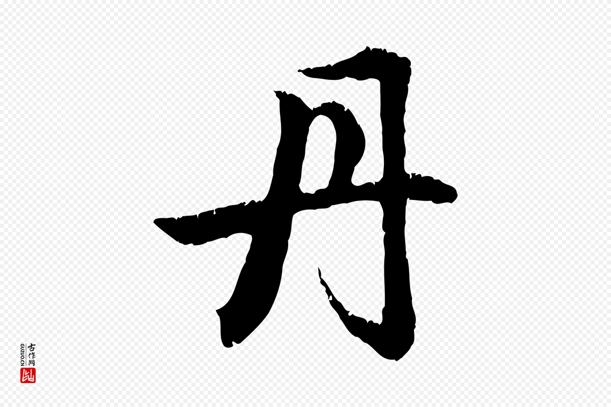 元代赵孟頫《与德俊帖》中的“丹”字书法矢量图下载