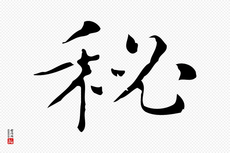 明代文徵明《跋万岁通天进帖》中的“祕”字书法矢量图下载