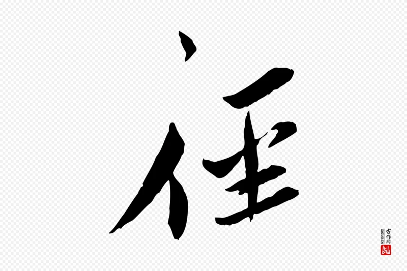 宋代蔡襄《与郎中帖》中的“徑(径)”字书法矢量图下载