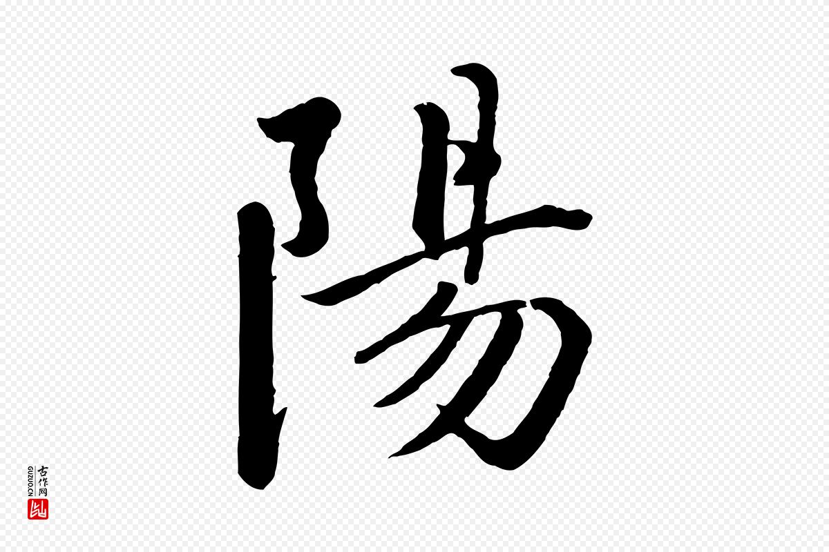 宋代戴蒙《跋道服赞》中的“陽(阳)”字书法矢量图下载